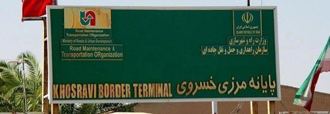 مرز خسروی پس از سال ها بازگشایی شد