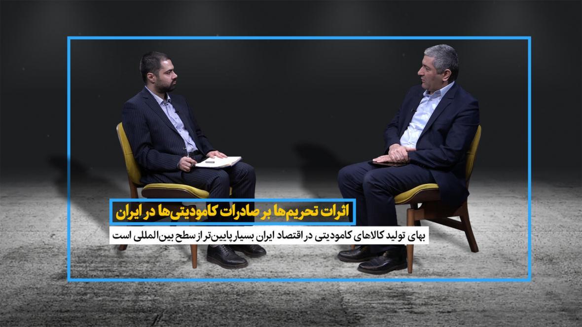 خبرنگاران اثرات تحریم ها بر صادرات کامودیتی ها در ایران خبرنگاران اثرات تحریم ها بر صادرات کامودیتی ها در ایران