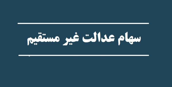 تکلیف سرمایه غیرمستقیم های سهام عدالت چه می شود؟ تکلیف سرمایه غیرمستقیم های سهام عدالت چه می گردد؟