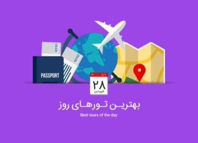 برترین تورهای امروز، 28 فروردین 1395