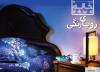 راهنمای خرید لوازم اتاق خواب (رویای رنگی)